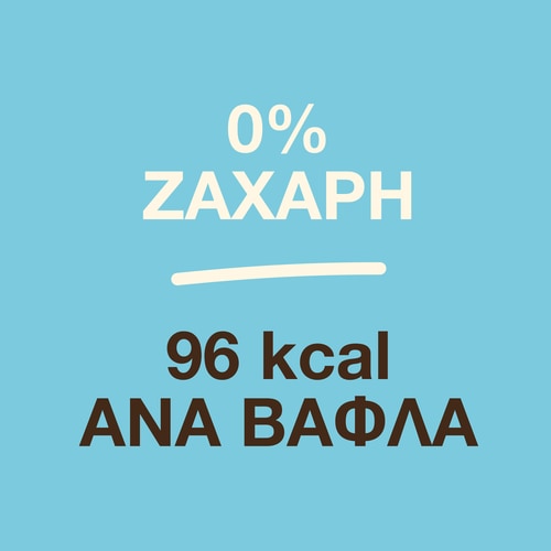 Βάφλες Χωρίς Ζάχαρη (6 τεμάχια) - Με Γεύση Βανίλιας (6)