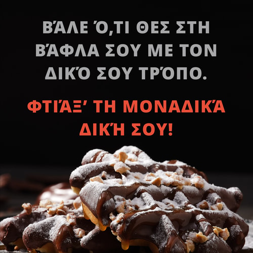 Βάφλες Υψηλής Πρωτεΐνης (6 τεμάχια) - Σοκολάτα (3)
