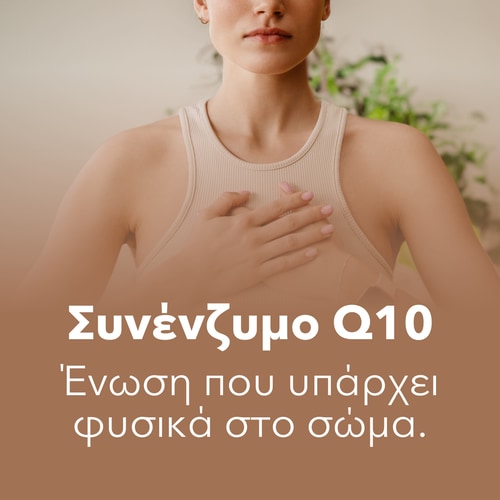 Συνένζυμο Q10 - 60 μαλακές κάψουλες (8)