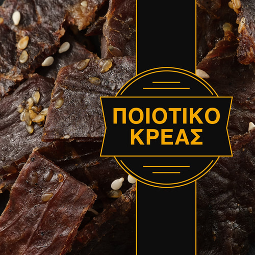 Μοσχαρίσιο Τζέρκι 50 γρ (10)