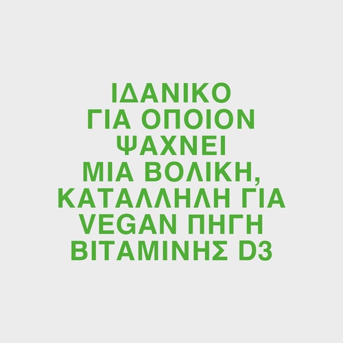 Βιταμίνη D3 Vegan 60 φυτικές κάψουλες (10)