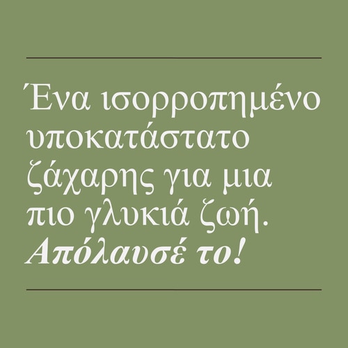 Ερυθριτόλη 250 γρ (8)