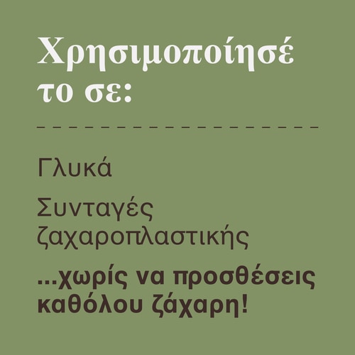 Ερυθριτόλη 250 γρ (9)