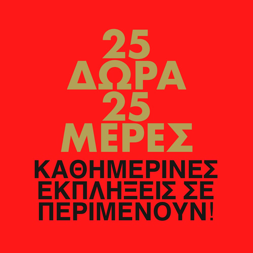 Ημερολόγιο Αντίστροφης Μέτρησης Χριστουγέννων (7)