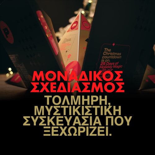 Ημερολόγιο Αντίστροφης Μέτρησης Χριστουγέννων (8)