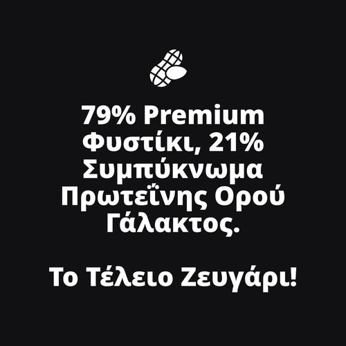 Σκόνη Φυστικοβούτυρου - με Πρωτεΐνη Ορού Γάλακτος 400 g (7)