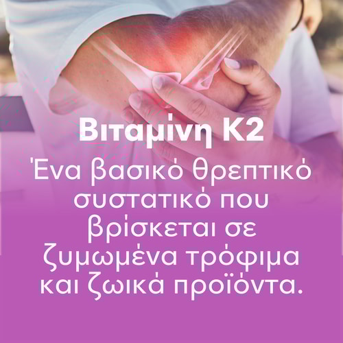 Βιταμίνη D3+K2 120 μαλακές κάψουλες (8)