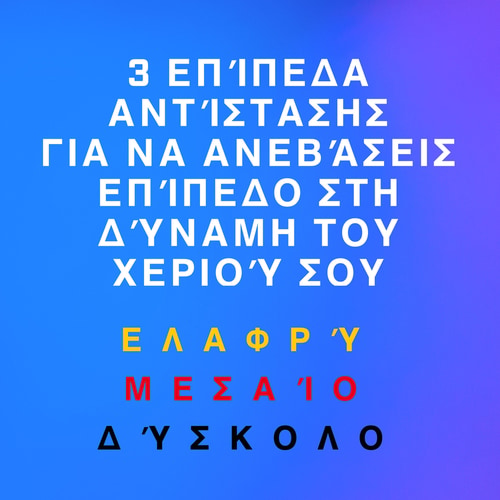 Σετ Flex - Ενδυνάμωσης Αντιβραχίων (4)
